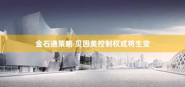 金石通策略 贝因美控制权或将生变