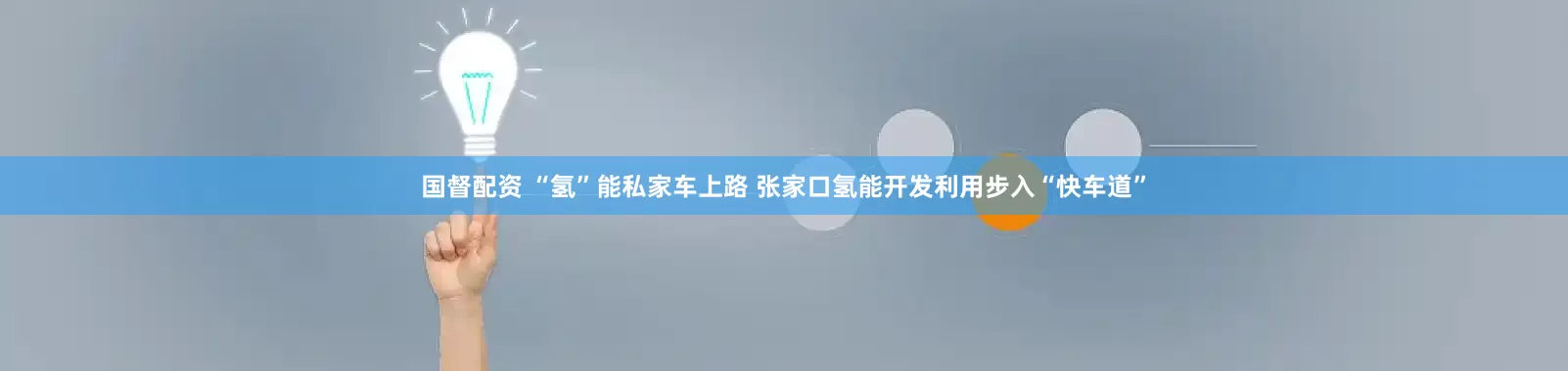 国督配资 “氢”能私家车上路 张家口氢能开发利用步入“快车道”