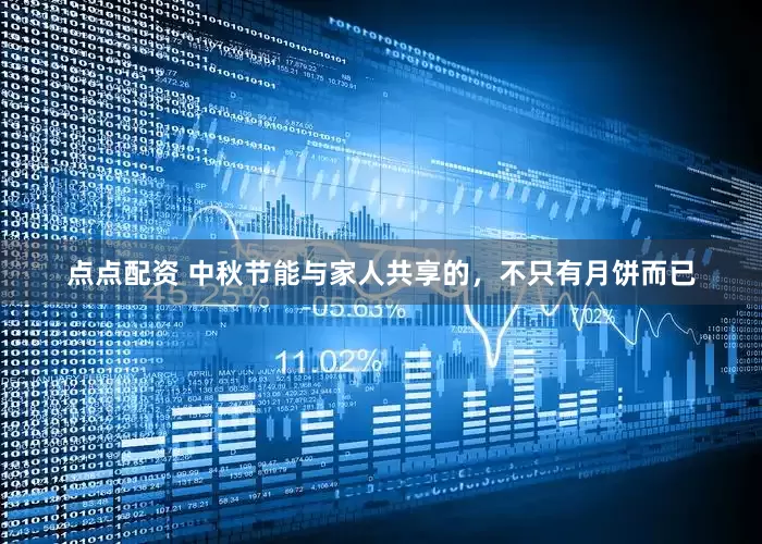 点点配资 中秋节能与家人共享的，不只有月饼而已