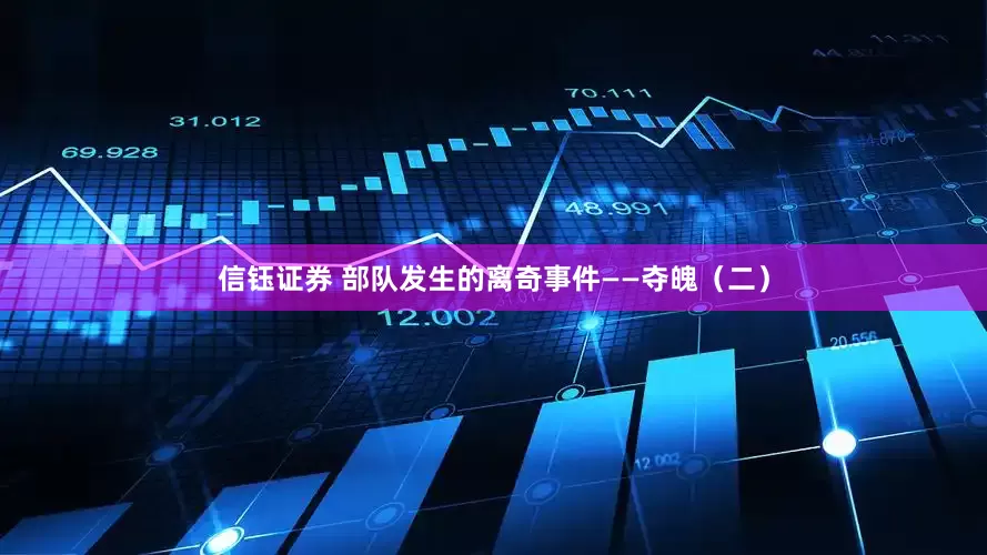 信钰证券 部队发生的离奇事件——夺魄（二）