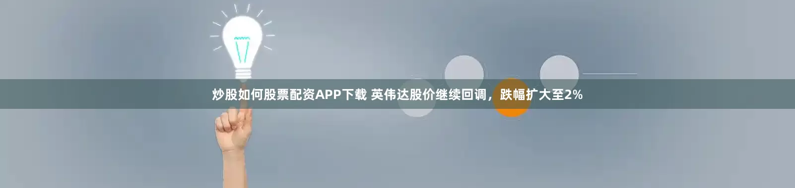 炒股如何股票配资APP下载 英伟达股价继续回调，跌幅扩大至2%