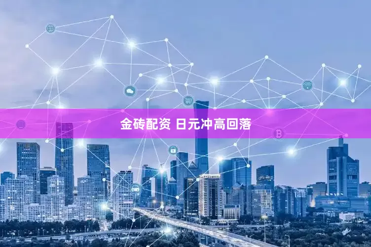 金砖配资 日元冲高回落