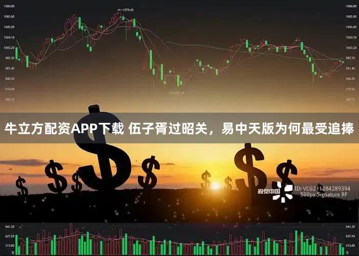 牛立方配资APP下载 伍子胥过昭关，易中天版为何最受追捧