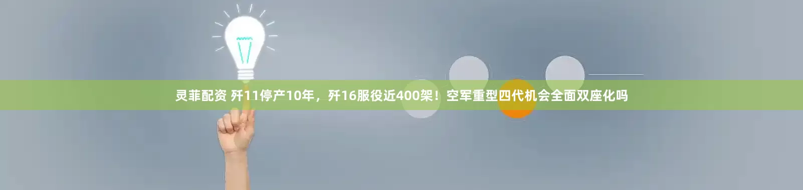 灵菲配资 歼11停产10年，歼16服役近400架！空军重型四代机会全面双座化吗